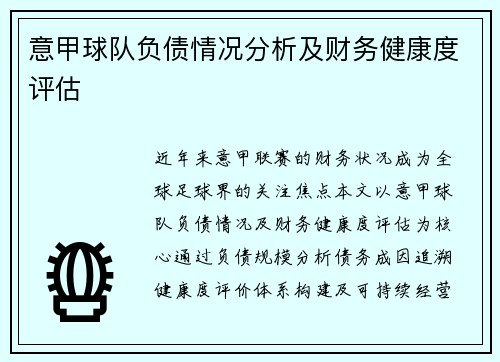 意甲球队负债情况分析及财务健康度评估
