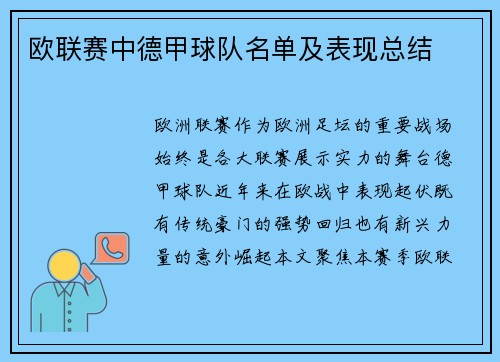 欧联赛中德甲球队名单及表现总结
