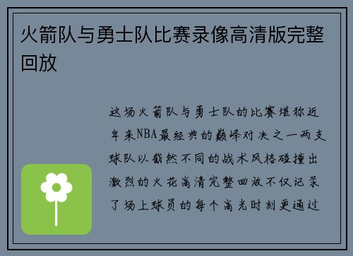 火箭队与勇士队比赛录像高清版完整回放