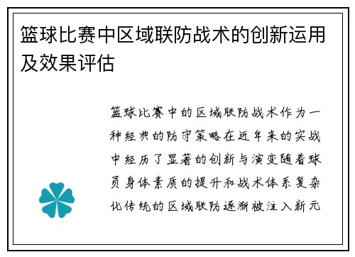 篮球比赛中区域联防战术的创新运用及效果评估