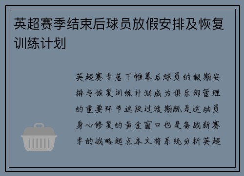 英超赛季结束后球员放假安排及恢复训练计划