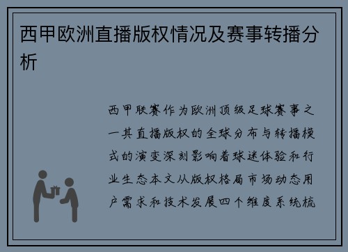 西甲欧洲直播版权情况及赛事转播分析