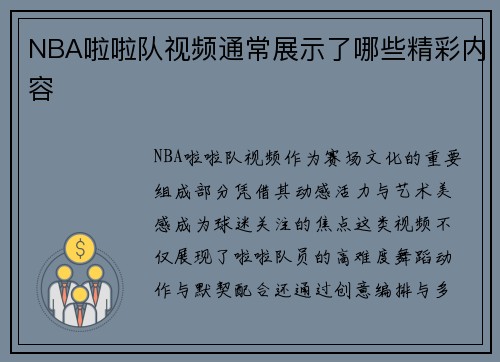 NBA啦啦队视频通常展示了哪些精彩内容