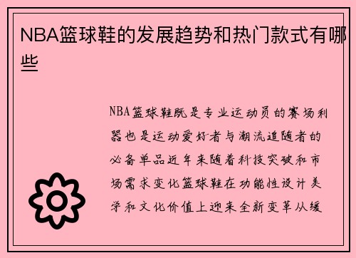 NBA篮球鞋的发展趋势和热门款式有哪些