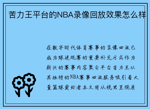 苦力王平台的NBA录像回放效果怎么样