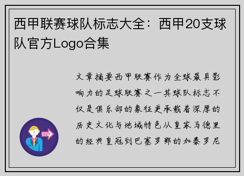 西甲联赛球队标志大全：西甲20支球队官方Logo合集