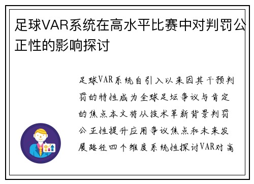 足球VAR系统在高水平比赛中对判罚公正性的影响探讨