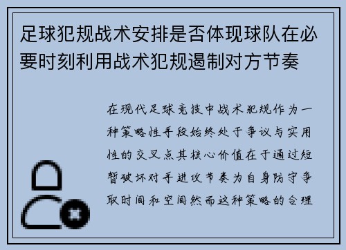 足球犯规战术安排是否体现球队在必要时刻利用战术犯规遏制对方节奏