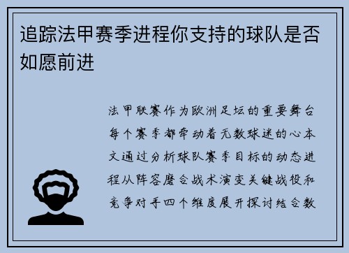 追踪法甲赛季进程你支持的球队是否如愿前进