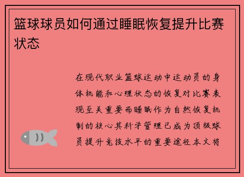 篮球球员如何通过睡眠恢复提升比赛状态