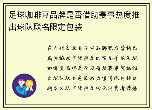 足球咖啡豆品牌是否借助赛事热度推出球队联名限定包装