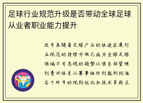 足球行业规范升级是否带动全球足球从业者职业能力提升