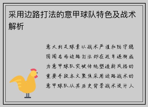 采用边路打法的意甲球队特色及战术解析