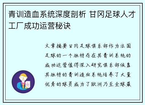青训造血系统深度剖析 甘冈足球人才工厂成功运营秘诀