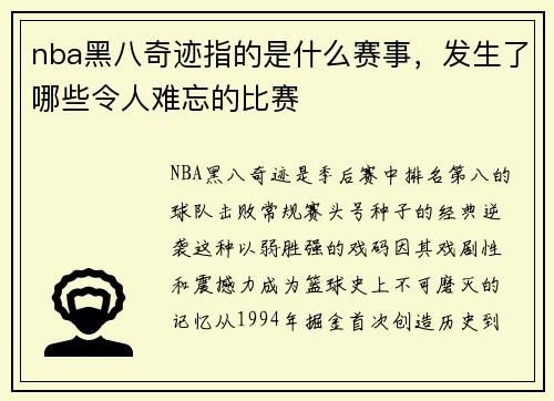 nba黑八奇迹指的是什么赛事，发生了哪些令人难忘的比赛