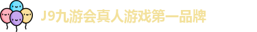 J9九游会真人游戏第一品牌